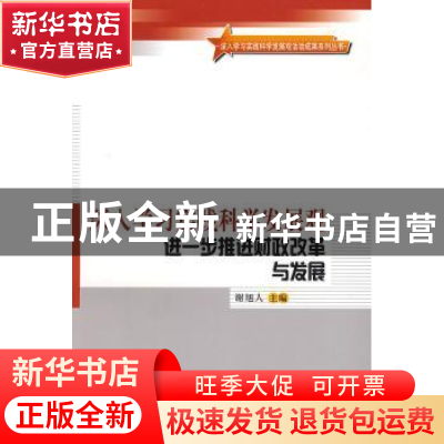 正版 深入学习实践科学发展观进一步推进财政改革与发展 谢旭人主