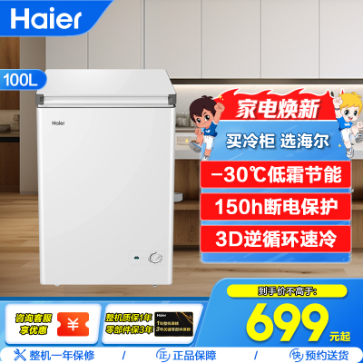 海尔(Haier)100L深冷-30℃低霜节能冷柜 150h断电保护 3D逆循环速冷BC/BD-100GHW9D