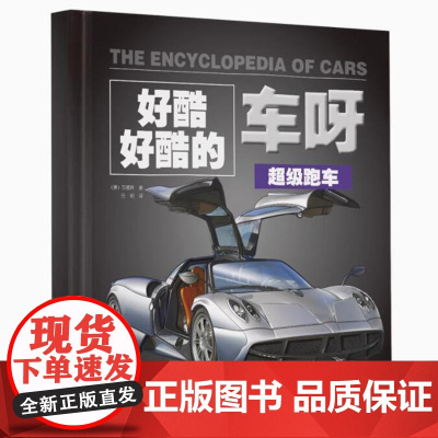 好酷好酷的车呀(第三辑):《**跑车》《骑行车》《战车》《公共交通》 这是一套关于车的儿童科普图书籍 好酷好酷的车呀