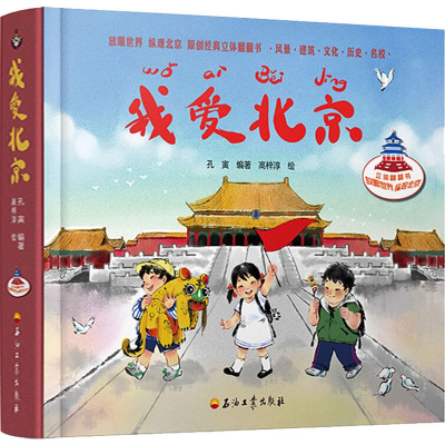 醉染图书我爱北京9787518331772