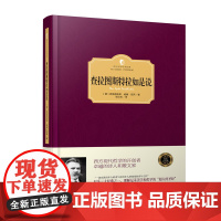 [正版]查拉图斯特拉如是说(西方学术经典·精装版) 〔德〕弗里德里希·威廉·尼采 台海出版社