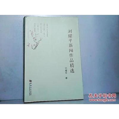 正版新书]刘耀平新闻作品精选刘耀平著9787564909697