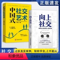 [全2册]向上社交+中国式社交艺术 [正版]向上社交 如何让的人靠近你 打开你的社交格局提供价值人际沟通成功励志书籍