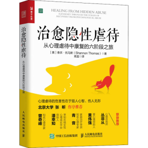 [M]治愈隐性虐待 从心理虐待中康复的六阶段之旅-9787115538260