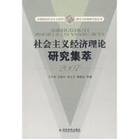 正版新书]社会主义经济理论研究集萃2007卫兴华9787505868465