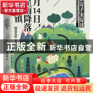 正版 5月14日,流星雨降落土拨鼠镇 雨落荒原 著,凤凰联动 出版