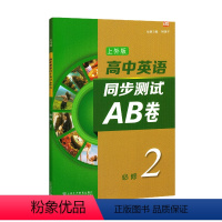 英语 [正版]上外版 高中英语同步测试AB卷 必修2 同步AB卷 综合训练 答案及听力文本 重点短语 上海外语教育出版社
