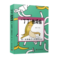 正版新书]“丁丁”的烦恼:你一定要懂点儿的男科知识(老中医教