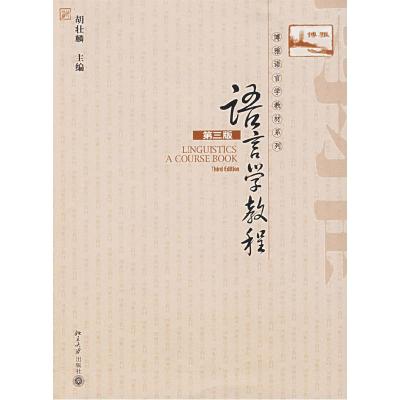 正版新书]语言学教程(第三版)胡壮麟9787301082027
