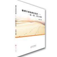 正版新书]教育行者的成长足迹:一步一阶,潜心实践单金雪编著97