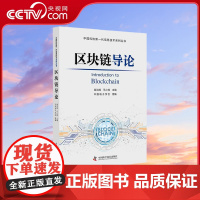 [央视网]区块链导论 中国科协新一代信息技术系列丛书 9787504686473 ZK
