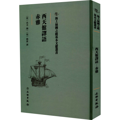 正版新书]西天馆译语 赤雅邝露9787501075133