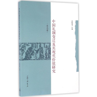 醉染图书中国礼制变迁及其现代价值研究9787542655370