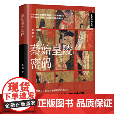 秦始皇陵密码 张前 辽宁人民出版社 正版书籍