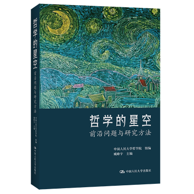 正版新书]哲学的星空—前沿问题与研究方法臧峰宇,中国人民哲学