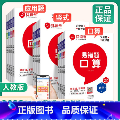 [口算+竖式+应用]3本套装(人教版) 一年级上 [正版]红逗号易错题口算竖式计算应用题数学思维训练小学二四年级上册三六