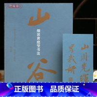[正版]学海轩细读黄庭坚书法王史二志稿发愿文云夫帖读书绿阴帖刘禹锡竹枝词范滂传松风阁诸上座帖经伏波神祠等作品赏析行草书