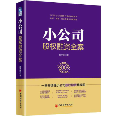 [M]小公司股权融资全案-9787513653107