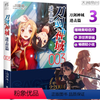 [正版] 赠书签 《刀剑神域进击篇3》第三册 川原砾著 abec绘 漫画网游冒险动漫动画小说 日本动漫轻小说