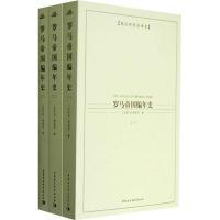 正版新书]罗马帝国编年史(全三册)(英汉对照全译本)〔古罗马