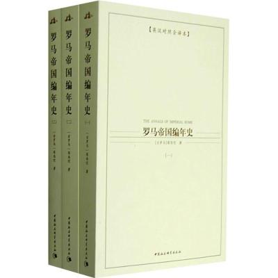 正版新书]罗马帝国编年史(全三册)(英汉对照全译本)〔古罗马