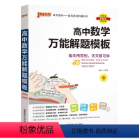 [2025版]高中数学万能解题模板 高中通用 [正版]2025新高考高中数学解题模板高一高二高三高考真题训练数学知识大全
