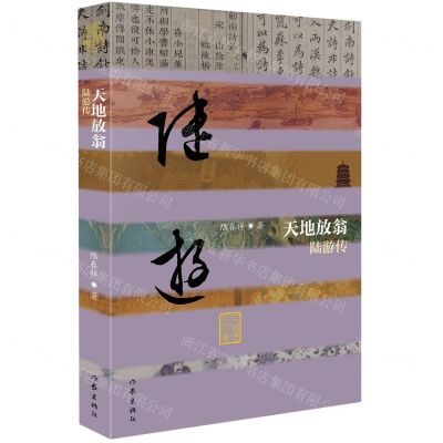 [N]天地放翁(陆游传)(精)/中国历史文化名人传-9787521216035