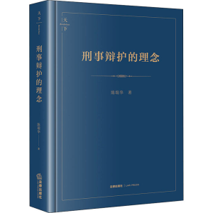 [M]刑事辩护的理念 第2版 陈瑞华 著 -9787519757458