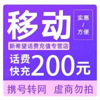 拍下商品后 切记[打您电话说没充上让您自己充值的不要相信]充值期间不要多渠道充值! 移动200元C