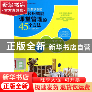 正版 彻底走出教学误区--开启轻松智能课堂管理的45个方法/常青藤
