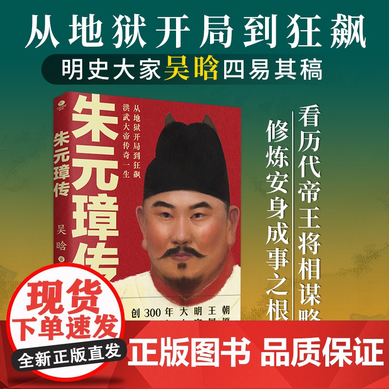 正版朱元璋传吴晗著15载开创300年大明王朝1年实现300年大宋夙愿一口气带你读懂明太祖朱元璋的多面人生历史人物个人传记