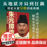 正版朱元璋传吴晗著15载开创300年大明王朝1年实现300年大宋夙愿一口气带你读懂明太祖朱元璋的多面人生历史人物个人传记