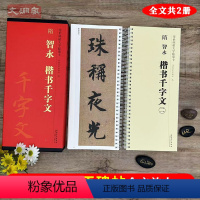 [正版]智永楷书千字文 全文放大版临摹卡 传世碑帖大字临摹卡 智永千字文放大本毛笔楷书书法字帖碑帖附简体注释原碑拓本