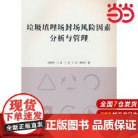 垃圾填埋场封场风险因素分析与管理.贾赞利9787516038451