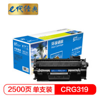 e代经典 e-CRG319 硒鼓 适用佳能 LBP6300dn 6650dn MF5950dw MF5870dn