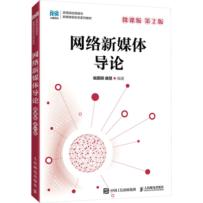 正版新书]网络新媒体导论 微课版 第2版喻国明曲慧9787115631534