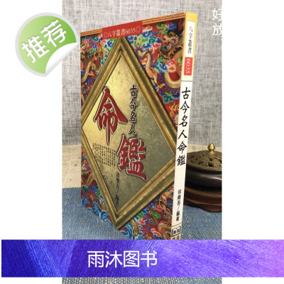 正版 古今名人命鉴 徐乐吾 进源