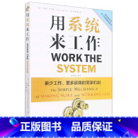 用系统来工作 [正版]用系统来工作