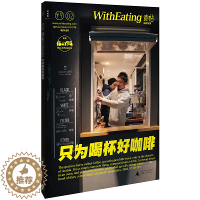 [醉染正版]食帖(咖啡特集):只为喝杯好咖啡 烹饪 美食 有关一杯好咖啡的秘密 饮食文化 广西师范大学出版社 林江 著