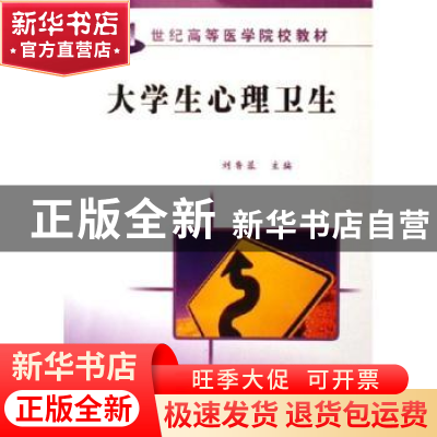 正版 大学生心理卫生 刘鲁蓉 科学出版社 9787030176462 书籍