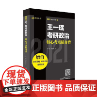 王一珉考研政治核心考点随身背