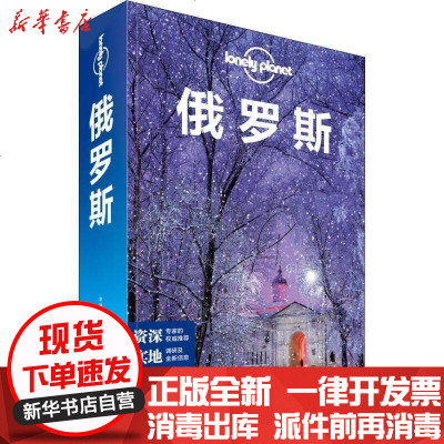 新华书店-正版孤独星球LonelyPlanet旅行指南系列俄罗斯中文D4版澳大利亚LonelyPlanet公