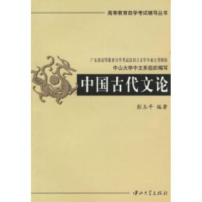 正版新书]中国古代文论彭玉平9787306019271