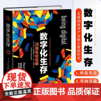 数字化生存 互联网启蒙经典著作 数字化智能时代分析信息技术革命 计算机互联网书籍 计算机互联网技术产业核心