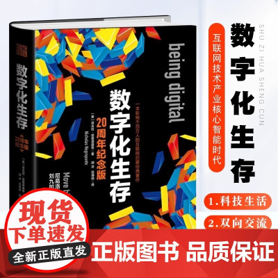 数字化生存 互联网启蒙经典著作 数字化智能时代分析信息技术革命 计算机互联网书籍 计算机互联网技术产业核心