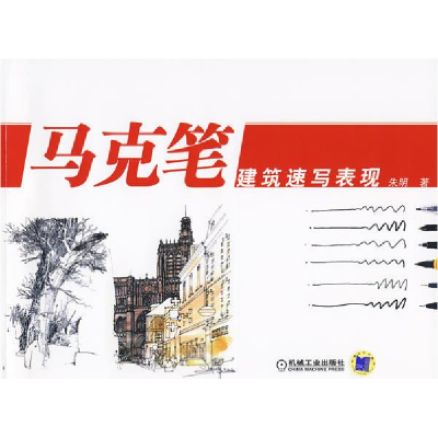 正版新书]马克笔建筑速写表现朱明9787111280132