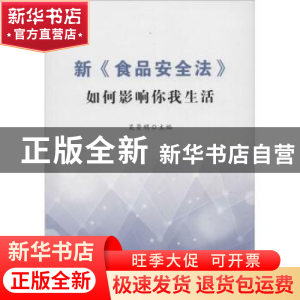 正版 新《食品安全法》如何影响你我生活 吴景明主编 人民出版社