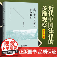 2023新书 近代中国法律的多维观察 张仁善著 法律出版社