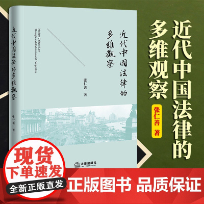 2023新书 近代中国法律的多维观察 张仁善著 法律出版社