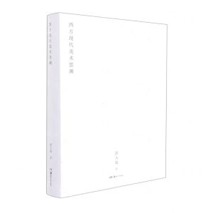 [N]西方现代美术思潮(精)-9787535695567